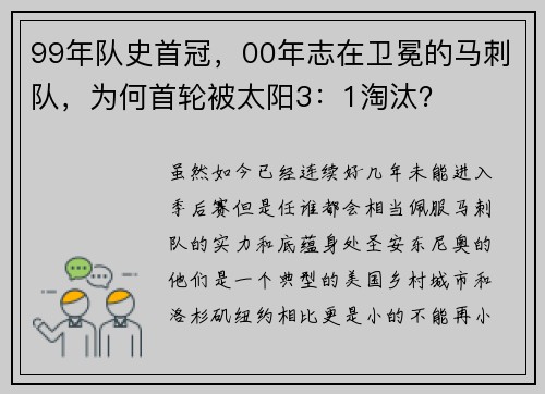 99年队史首冠，00年志在卫冕的马刺队，为何首轮被太阳3：1淘汰？