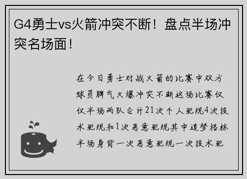 G4勇士vs火箭冲突不断！盘点半场冲突名场面！