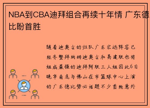 NBA到CBA迪拜组合再续十年情 广东德比盼首胜
