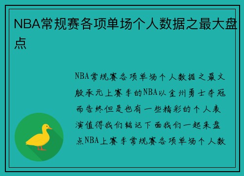 NBA常规赛各项单场个人数据之最大盘点
