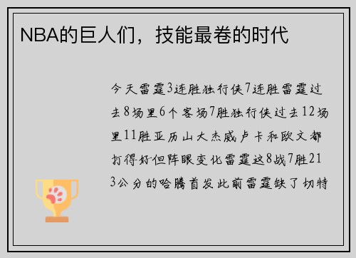 NBA的巨人们，技能最卷的时代