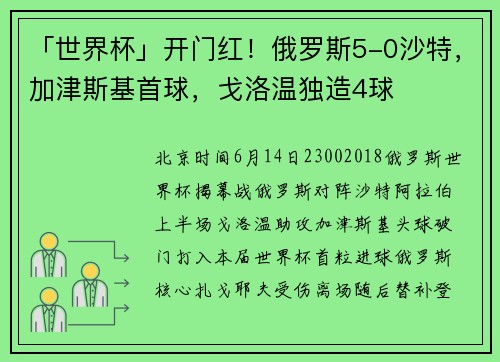 「世界杯」开门红！俄罗斯5-0沙特，加津斯基首球，戈洛温独造4球