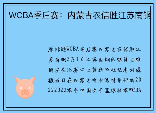 WCBA季后赛：内蒙古农信胜江苏南钢