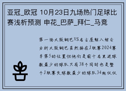 亚冠_欧冠 10月23日九场热门足球比赛浅析预测 申花_巴萨_拜仁_马竞