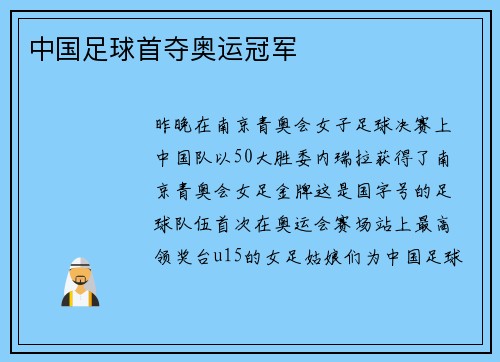 中国足球首夺奥运冠军