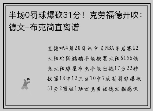 半场0罚球爆砍31分！克劳福德开吹：德文-布克简直离谱