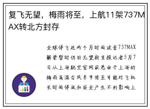 复飞无望，梅雨将至，上航11架737MAX转北方封存