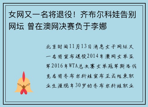 女网又一名将退役！齐布尔科娃告别网坛 曾在澳网决赛负于李娜
