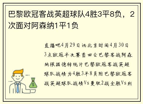巴黎欧冠客战英超球队4胜3平8负，2次面对阿森纳1平1负