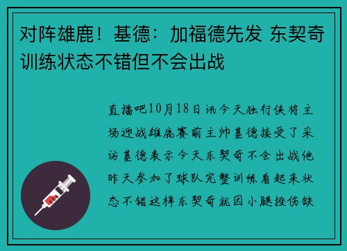 对阵雄鹿！基德：加福德先发 东契奇训练状态不错但不会出战