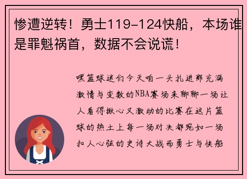 惨遭逆转！勇士119-124快船，本场谁是罪魁祸首，数据不会说谎！