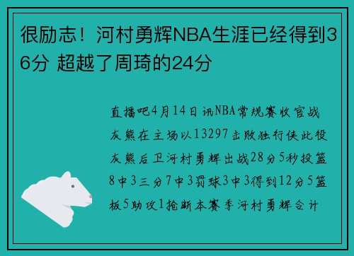 很励志！河村勇辉NBA生涯已经得到36分 超越了周琦的24分