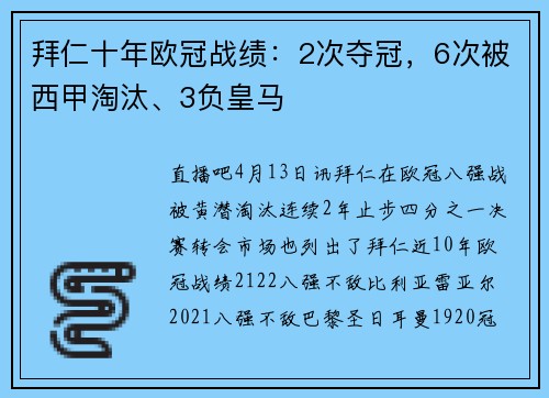 拜仁十年欧冠战绩：2次夺冠，6次被西甲淘汰、3负皇马