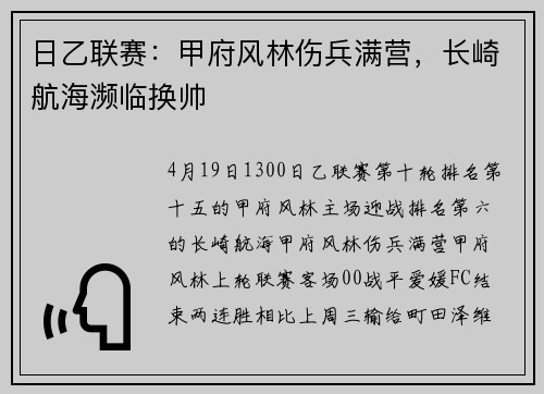 日乙联赛：甲府风林伤兵满营，长崎航海濒临换帅