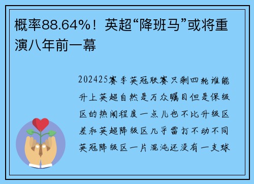 概率88.64%！英超“降班马”或将重演八年前一幕