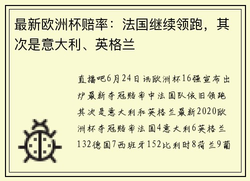 最新欧洲杯赔率：法国继续领跑，其次是意大利、英格兰