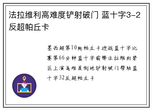 法拉维利高难度铲射破门 蓝十字3-2反超帕丘卡