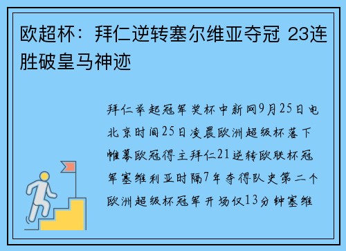 欧超杯：拜仁逆转塞尔维亚夺冠 23连胜破皇马神迹