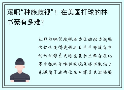 滚吧“种族歧视”！在美国打球的林书豪有多难？