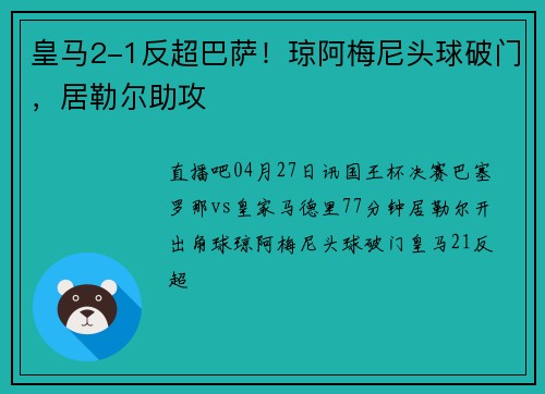 皇马2-1反超巴萨！琼阿梅尼头球破门，居勒尔助攻