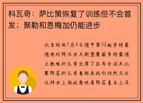 科瓦奇：萨比策恢复了训练但不会首发；聚勒和恩梅加仍能进步