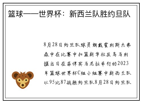 篮球——世界杯：新西兰队胜约旦队