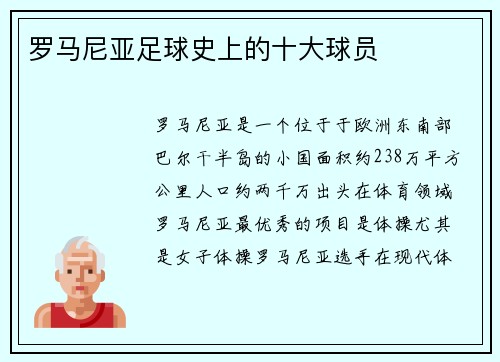 罗马尼亚足球史上的十大球员