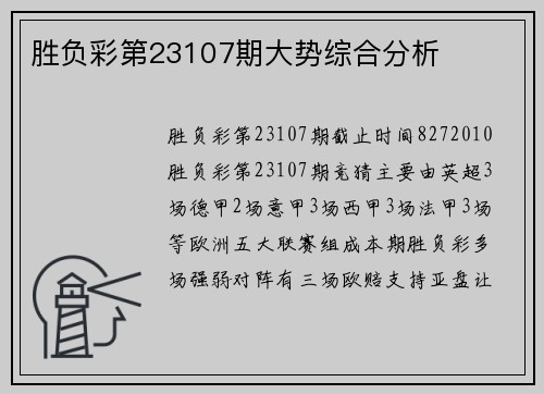 胜负彩第23107期大势综合分析