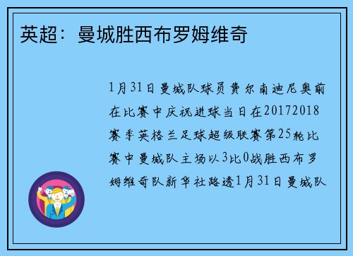 英超：曼城胜西布罗姆维奇