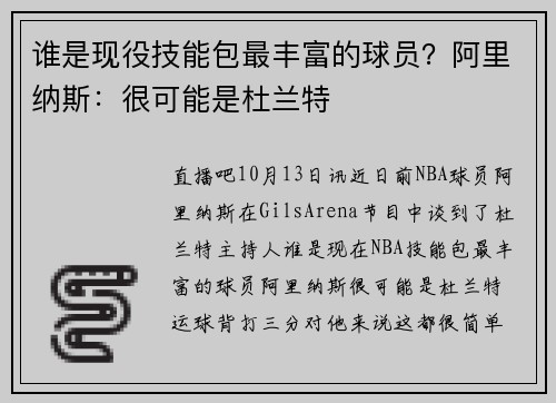 谁是现役技能包最丰富的球员？阿里纳斯：很可能是杜兰特