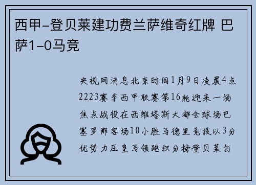 西甲-登贝莱建功费兰萨维奇红牌 巴萨1-0马竞