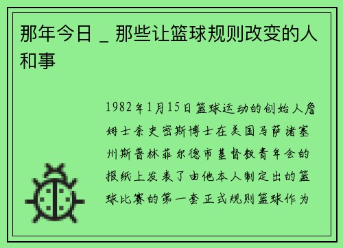 那年今日 _ 那些让篮球规则改变的人和事