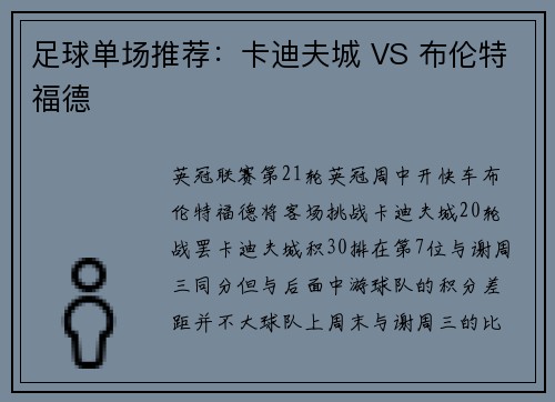 足球单场推荐：卡迪夫城 VS 布伦特福德