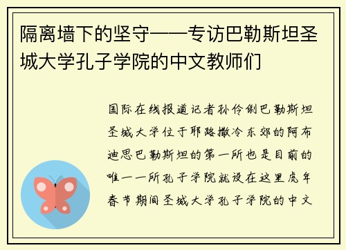 隔离墙下的坚守——专访巴勒斯坦圣城大学孔子学院的中文教师们