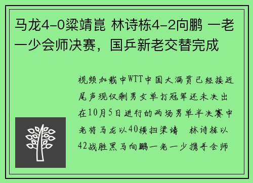 马龙4-0粱靖崑 林诗栋4-2向鹏 一老一少会师决赛，国乒新老交替完成