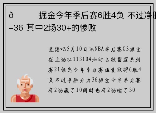 😂掘金今年季后赛6胜4负 不过净胜分-36 其中2场30+的惨败