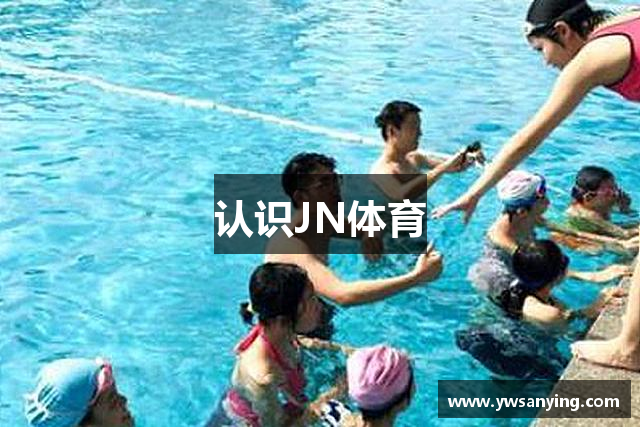 认识JN体育